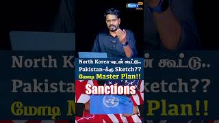 🔥Modi Master stroke! வடகொரியாவுடன் நெருக்கமாகும் இந்தியா! | India North Korea #shorts #india