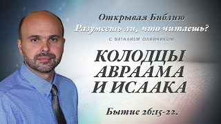 КОЛОДЦЫ АВРААМА И ИСААКА. Бытие 26:15-22.