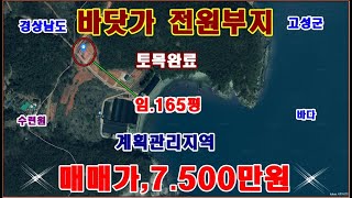 물번,477번) 청정해역 바닷가건축허가득25평 정도,임지.165평 계획관리지역, 매매가,7.500만원입니다,토목완료 건축허가 완료~청정해역이라서 양식장도 없어 보입니다~시세이하~