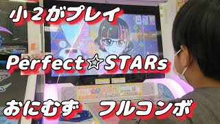 【ひみつのアイプリ】小2がプレイ  Perfect☆STARs　おにむずフルコンボ