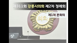 제311회 강릉시의회 제2차정례회 제1차 본회의