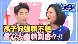 孩子好強輸不起 當心人生輸到底？！《請你跟我這樣過》 EP182 完整版 崔佩儀