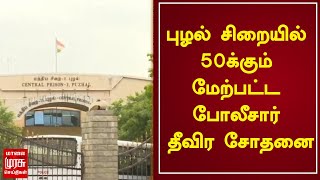 புழல் சிறையில் 50 க்கும் மேற்பட்ட போலீசார் தீவிர சோதனை