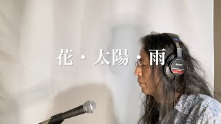 花・太陽・雨 (PYGカバー、無伴奏)