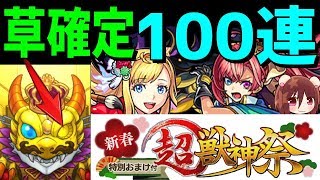 【モンスト】確定なのに草🍀100連！新春超獣神祭ソロモン狙い！神引きなるか！？【ギルチャンネル】怪物彈珠