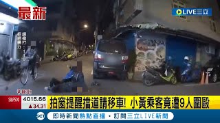 擋路還這麼兇...黑色休旅車擋住道路 小黃乘客下車\