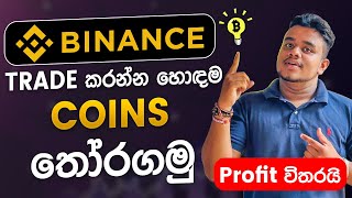 Binance එකේ සුපිරිම Coin 🚀😍 Trading කරමු