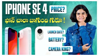 IPHONE SE 4 Launch Date In India || IPHONE SE 4 Price and Full Details In Telugu