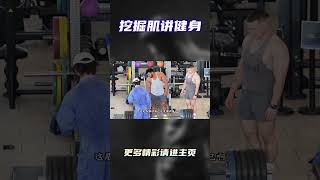 肌肉男被扫地僧整无语？硬拉300公斤仅是热身，下一秒慌了！#健身 #健身知识 #健身教学