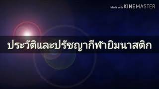 ประวัติและปรัชญากีฬายิมนาสติก