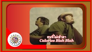 คาราโอเกะ คนที่ไม่เข้าตา - Calories Blah Blah