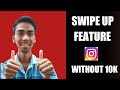 How To Get Swipe Up Feature Without 10K Followers On Instagram.