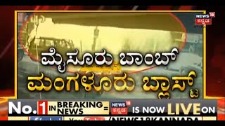 Mangaluru Cooker Blast Case | ಮೈಸೂರು ಬಾಂಬ್ ಮಂಗಳೂರಿನಲ್ಲಿ ಬ್ಲಾಸ್ಟ್ ; ಪ್ರಕರಣಕ್ಕೆ ಮೆಗಾ ಟ್ವಿಸ್ಟ್! |