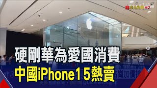 iPhone 15中國開賣 黃牛門口站崗加價搶購  日果粉搶i15擠爆 蘋果提早營業還有警戒備｜非凡財經新聞｜20230922