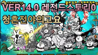 Ver14.0 레전드스토리0, 청혼전야의고요