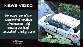 കോട്ടയം കോടിമത പാലത്തിന് സമീപം നിയന്ത്രണം വിട്ട് കൊടൂരാറിൻറെ കരയിൽ പതിച്ച കാർ