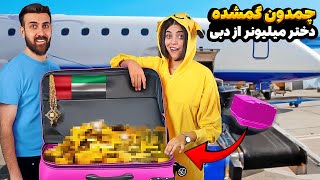 چمدون گمشده دختر پولدار از دبی🤑 صدمیلیون پول لباساش بود