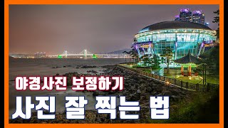 사진잘찍는법 야경사진 보정 포토샵리터칭 사진후보정 부산 누리마루 풍경사진가 사진보정 Photography Tutorial