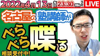 【4/13 塾講師が教育相談】新高１の失敗あるある～　教育相談・塾選び相談　などなど【問題の質問は受付していません】