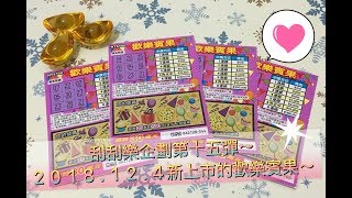 刮刮樂企劃第十五彈～2018.12.04新上市的歡樂賓果～年末運氣看似不錯？