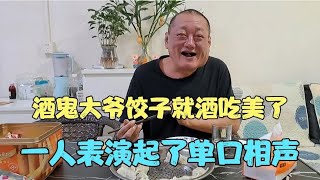 酒鬼大爷饺子就酒吃美了 一个人表演起了单口相声……