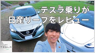 テスラ乗りの僕が日産リーフを比較レビュー【内装/外装編】