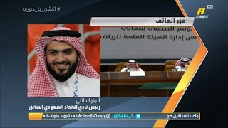 أنمار الحائلي: أعتذر لرئيس هيئة الرياضة وأعترف بالخطأ في قضية التلاعب بعقود اللاعبين