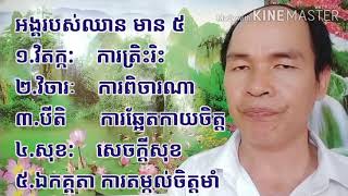 ៤៩.បរិច្ឆេទទី១ អង្គឈាន ៥ ចេតសិកទាំង៥ មានតួនាទីសំខាន់ជាងចេតសិកដទៃ ។ គង់ សុមិត្ត