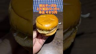 【モスバーガー】和風旨だれと明太チーズのとり竜田バーガー食べてみた