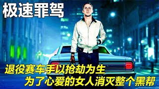 一口氣看完《極速罪駕》退役車手女友遇險，化身殺神消滅整個黑幫 #电影 #电影解说 #影视 #影视解说 #剧情