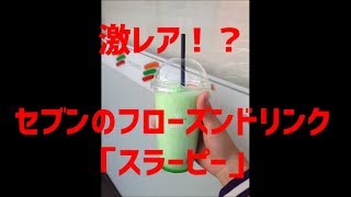 【激レア＆激ウマ】セブンの「スラーピー」というフローズンドリンクを飲んでみた