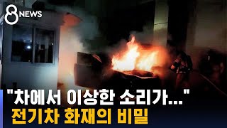빠르게 충돌하면 '활활'…한번 불나면 더 위험한 전기차 / SBS 8뉴스