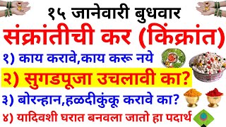 किंक्रांत (संक्रांतीची कर) चुकुनही करू नका ही कामे, नाहीतर वर्षभर घरात कटकट मागे लागते|sankranti