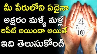 మీ పేరులోని ఏదైనా అక్షరం మళ్ళీ మళ్లీ రిపీట్ అయిందా అయితే ఇది తెలుసుకోండి || mana nidhi