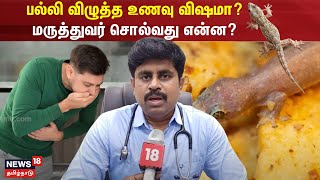 பல்லி விழுத்த உணவு விஷமா? மருத்துவர் சொல்வது என்ன? | Lizard On food | N18V