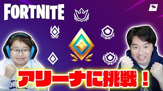 【フォートナイト】アリーナに挑戦！目指せチャンピオンリーグ！ / ポケカ開封コーナー #10