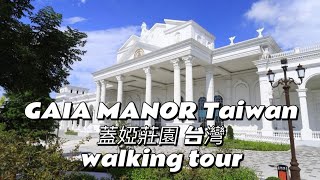 台灣GAIA MANOR Taiwan chiayi 蓋婭莊園 台灣嘉義 walking tour