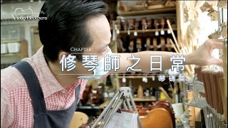 修琴師之日常 EP3 [琴碼篇]🎻| Violin Repair HK | 香港專業提琴維修 |