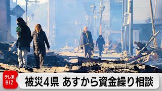 4日朝から石川・新潟・富山・福井で相談窓口設置　被災中小企業の資金繰り支援へ（2024年1月3日）