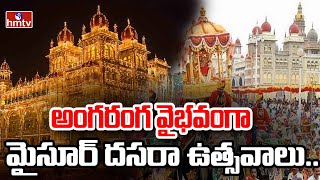 అంగరంగ వైభవంగా మైసూర్‌ దసరా ఉత్సవాలు.. | Unique Dussehra Celebrations In Mysore | hmtv