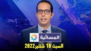 المسائية : السبت 10 شتنبر2022