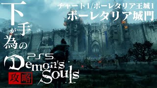 [ 初心者向け ]＃1 下手が為の デモンズソウル 攻略 ~ ボーレタリア城門 / ボーレタリア 王城１ ~