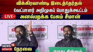 🔴LIVE : விக்கிரவாண்டி இடைத்தேர்தல் - நாம் தமிழர் வேட்பாளர் அறிமுகப் பொதுக்கூட்டம் | Seeman | N18L