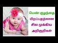 பெண் குழந்தை பிறப்பதற்கான அறிகுறிகள் girl baby symptoms during pregnancy tamil.