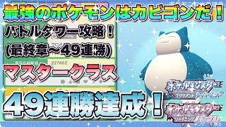 【ポケモンBDSP】クロツグでさえ絶対に倒せないカビゴンが強すぎたwww