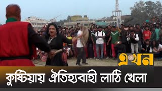 লাঠি খেলায় অংশগ্রহণ করে ২৫টি দল  | Kushtia ।  Ekhon Tv