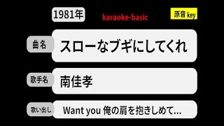 カラオケ，　スローなブギにしてくれ， 南佳孝