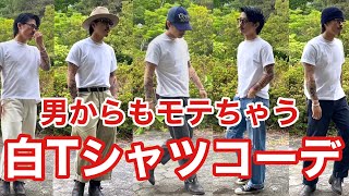 【コーデ紹介】これからの季節は白T着てれば間違い無いでしょ。誰でも真似できる白Tシャツコーデ。