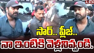 సార్.. ప్లీజ్.. నా ఇంటికి వెళ్లనివ్వండి.. || Manchu Manoj Coversation With Police Officer || ABN