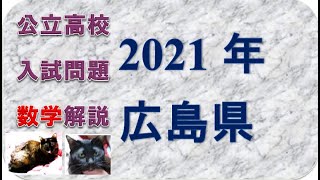 高校入試問題数学　広島県2021